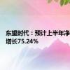 东望时代：预计上半年净利同比增长75.24%