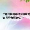 广州开展城中村无照经营专项整治 引导办照3007户