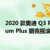 2020 款奥迪 Q3 Premium Plus 朋克摇滚实用