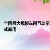 全国最大规模车网互动示范区正式商用