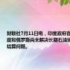 财联社7月11日电，印度政府官员称，印度和俄罗斯尚未解决长期石油协议的货币结算问题。