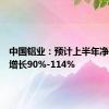 中国铝业：预计上半年净利同比增长90%-114%