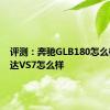 评测：奔驰GLB180怎么样及捷达VS7怎么样