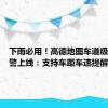 下雨必用！高德地图车道级雨天预警上线：支持车距车速提醒