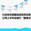 行业需求回暖加速经营改善 超百家公司上半年业绩打“翻身仗”