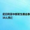 尼日利亚中部发生袭击事件至少10人死亡