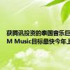 获腾讯投资的泰国音乐巨头GMM Music目标最快今年上市