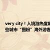 very city！入境游热度飙升 这些城市“圈粉”海外游客