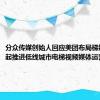 分众传媒创始人回应美团布局梯媒：在一起推进低线城市电梯视频媒体运营合作