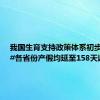 我国生育支持政策体系初步建立：#各省份产假均延至158天以上