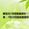 曝宝马7月将降量保价！宝马销售：7月10日起此前报价报废