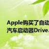 Apple购买了自动驾驶汽车启动器Drive.ai