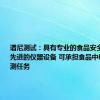 谱尼测试：具有专业的食品安全实验室和先进的仪器设备 可承担食品中矿物油检测任务