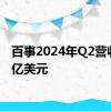 百事2024年Q2营收225亿美元