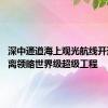 深中通道海上观光航线开通 近距离领略世界级超级工程