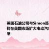 英国石油公司与Simon签署协议，将在美国市场扩大电动汽车充电网络