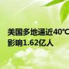 美国多地逼近40℃ 高温影响1.62亿人