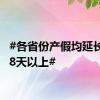 #各省份产假均延长至158天以上#