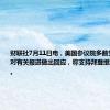 财联社7月11日电，美国参议院多数党领袖舒默对有关报道做出回应，称支持拜登继续竞选总统。