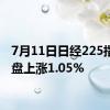 7月11日日经225指数收盘上涨1.05%