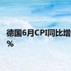 德国6月CPI同比增长2.2%