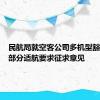 民航局就空客公司多机型豁免符合部分适航要求征求意见