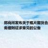 郑商所发布关于瓶片期货合约及业务细则征求意见的公告