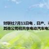 财联社7月11日电，日产、本田和其他公司将共享电动汽车电池数据。