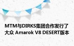 MTM与DIRKS集团合作发行了大众 Amarok V8 DESERT版本