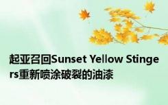 起亚召回Sunset Yellow Stingers重新喷涂破裂的油漆