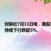 财联社7月11日电，美股英伟达持续下行跌超5%。