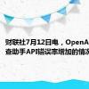 财联社7月12日电，OpenAI正在调查助手API错误率增加的情况。