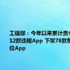 工信部：今年以来累计责令整改1712款违规App 下架78款整改不到位App