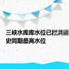 三峡水库库水位已拦洪运用至历史同期最高水位