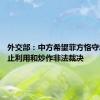 外交部：中方希望菲方恪守承诺 停止利用和炒作非法裁决