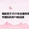 南航将于2025年全面转场乌鲁木齐国际机场T4航站楼