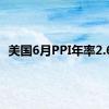 美国6月PPI年率2.6%