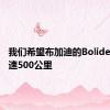 我们希望布加迪的Bolide达到时速500公里