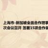 上海市-新加坡全面合作理事会第五次会议召开 签署15项合作备忘录