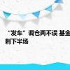 “发车”调仓两不误 基金投顾冲刺下半场