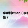 李孝利xman（李孝利变性）