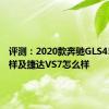 评测：2020款奔驰GLS450怎么样及捷达VS7怎么样