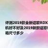 评测2019款全新讴歌RDX2.0T发动机好不好及2019新款讴歌RDX后备箱尺寸多少