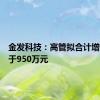 金发科技：高管拟合计增持不低于950万元