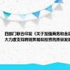 四部门联合印发《关于加强商务和金融协同 更大力度支持跨境贸易和投资高质量发展的意见》