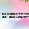 创历史同期新高 今年中欧班列“东通道”通行量已突破3000列