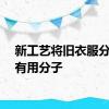 新工艺将旧衣服分解成有用分子