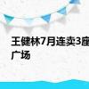 王健林7月连卖3座万达广场