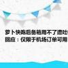 萝卜快跑后备箱用不了遭吐槽 客服回应：仅限于机场订单可用