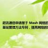 超讯通信申请基于 Mesh 网络的 5G 小基站管理方法专利，提高网络的整体性能